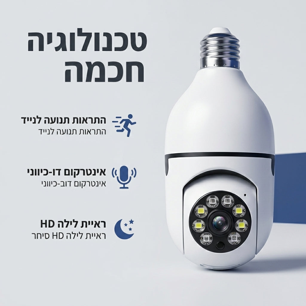 גארד - מצלמת אבטחה בהברגה כמו מנורה