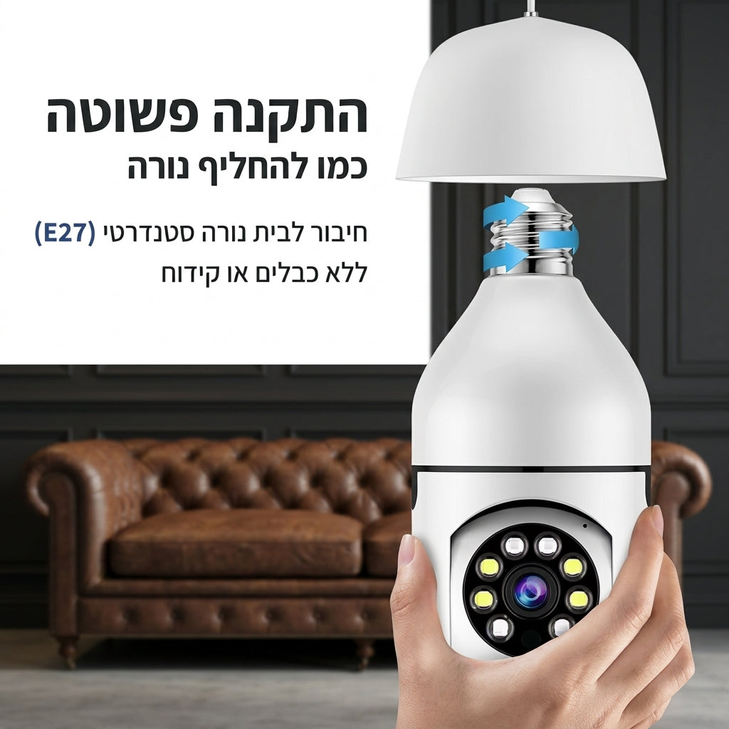 גארד - מצלמת אבטחה בהברגה כמו מנורה