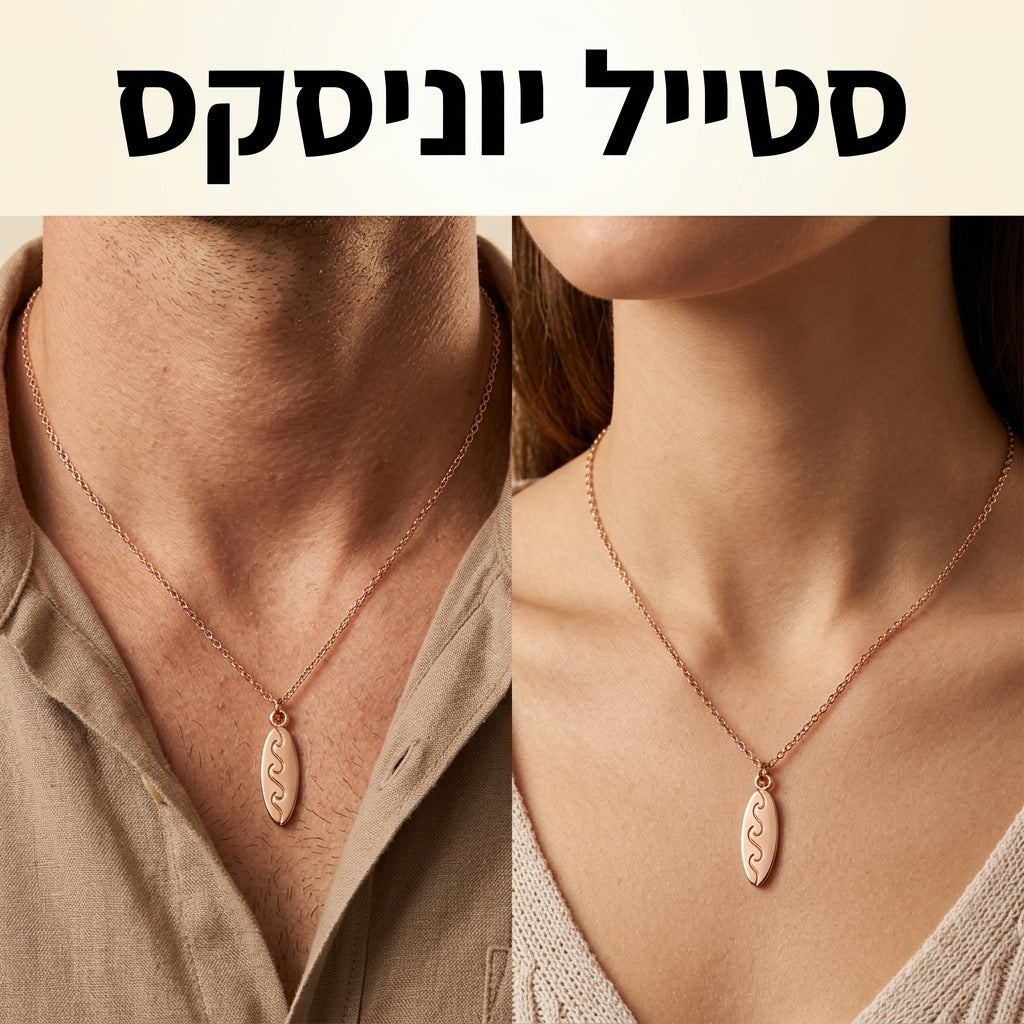 WAVE RIDER - לענוד את החופש על הצוואר