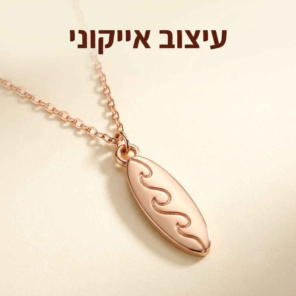 WAVE RIDER - לענוד את החופש על הצוואר