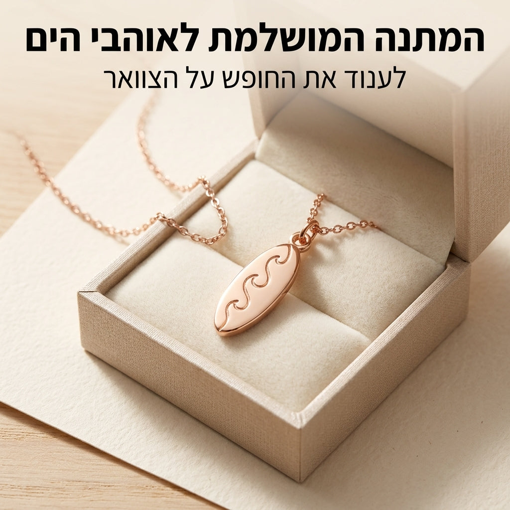 WAVE RIDER - לענוד את החופש על הצוואר