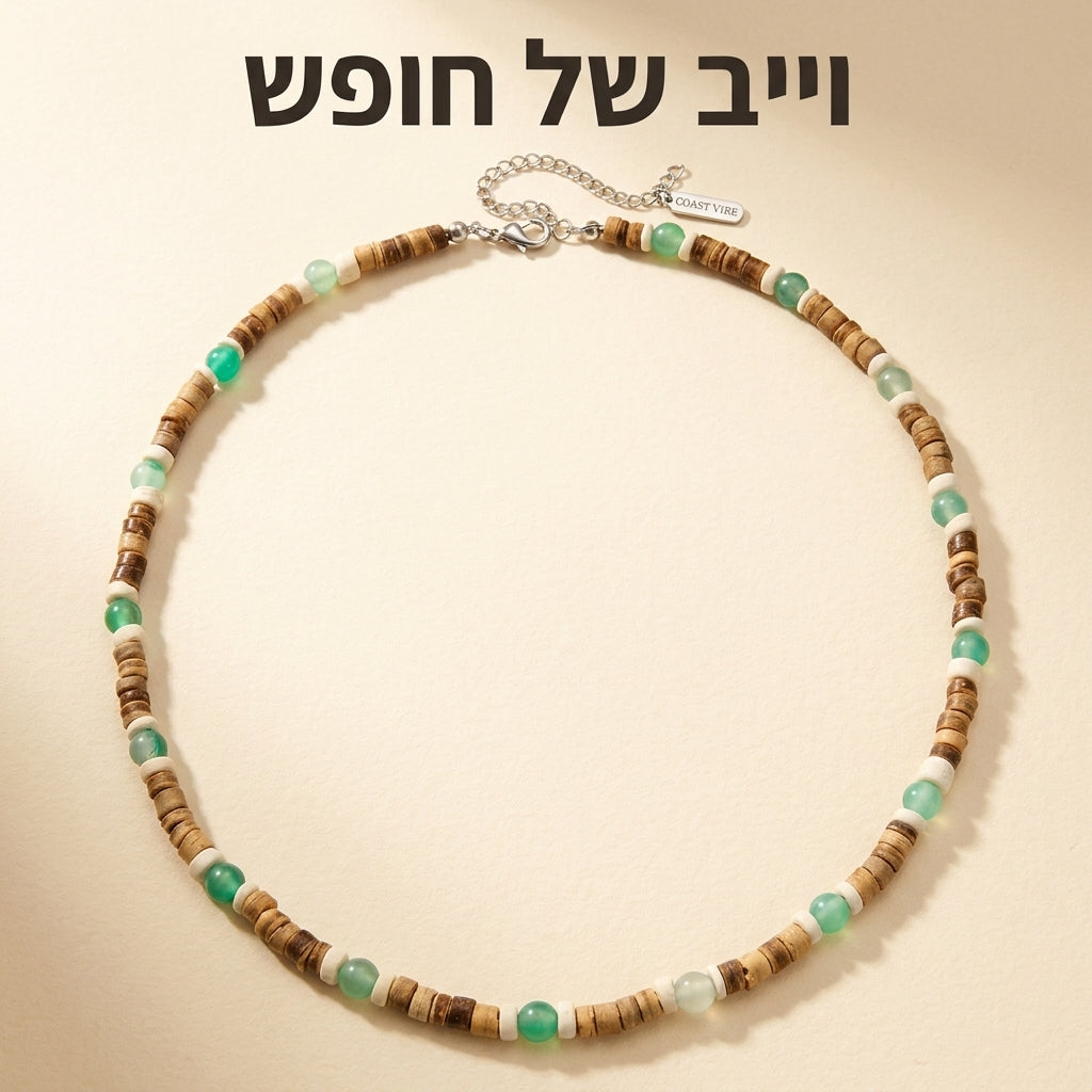 Coast Vibe - שרשת חרוזים אבן טורקיז