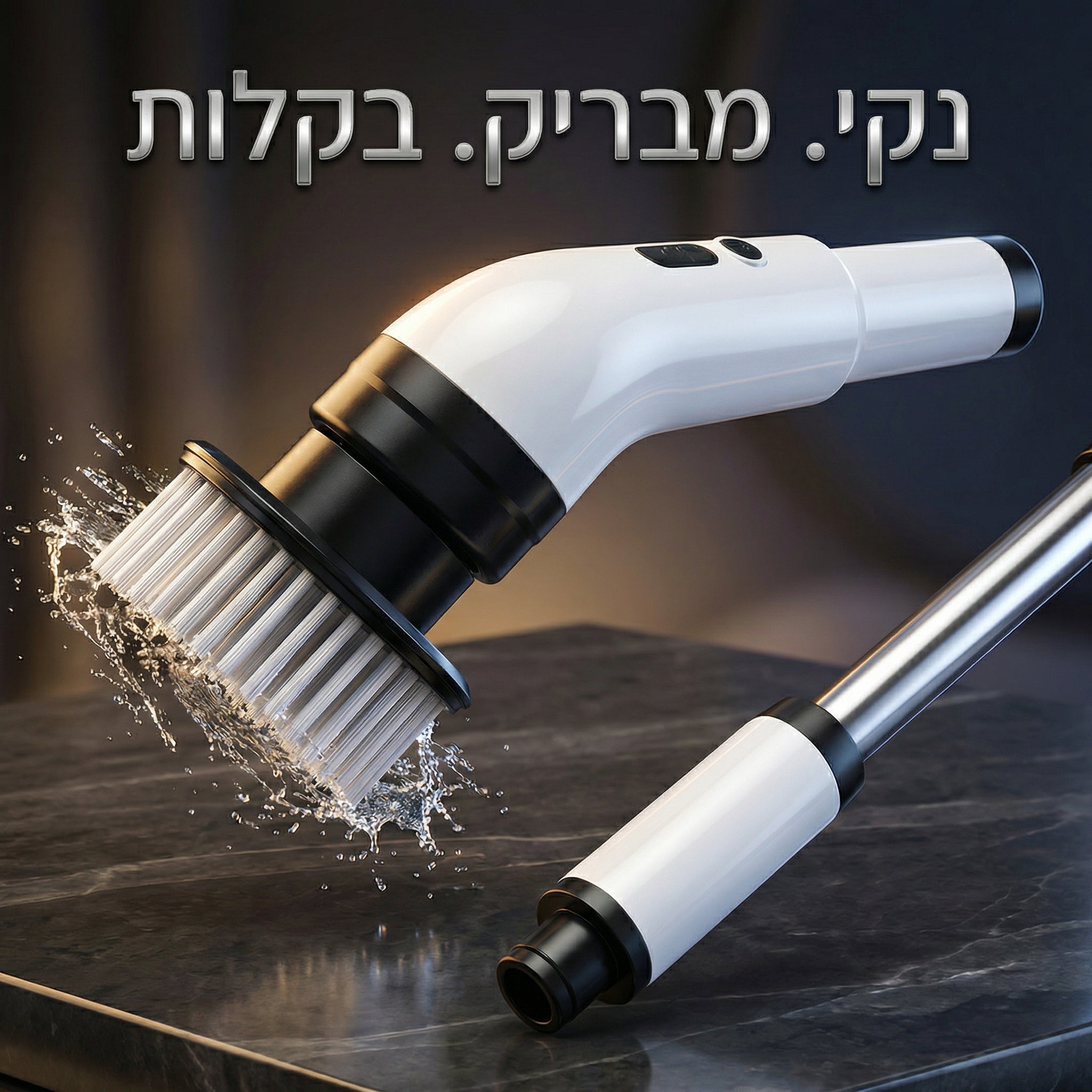 NAKI SPIN הדור החדש למשטחים מבריקים - מפסיקים לקרצף ומתחילים להבריש!