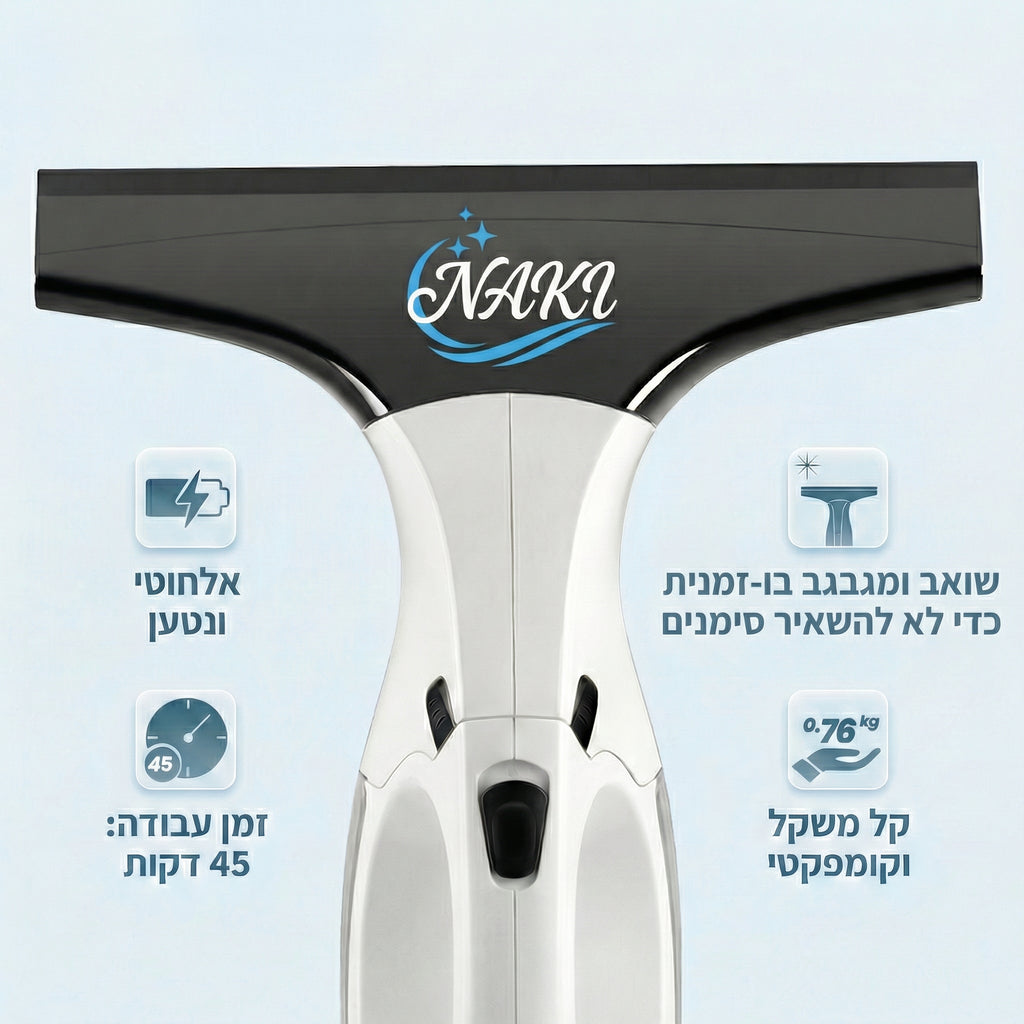 NAKI CLEAR הדור החדש לחלונות מבריקים - מפסיקים לנגב ומתקדמים לשאוב!